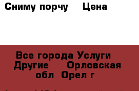 Сниму порчу. › Цена ­ 2 000 - Все города Услуги » Другие   . Орловская обл.,Орел г.